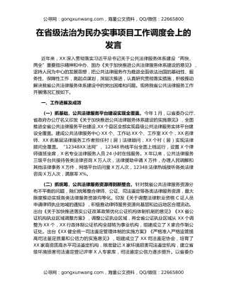 在省级法治为民办实事项目工作调度会上的发言
