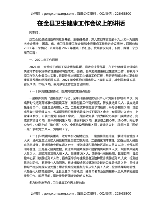 在全县卫生健康工作会议上的讲话