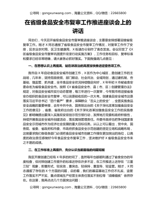 在省级食品安全市复审工作推进座谈会上的讲话