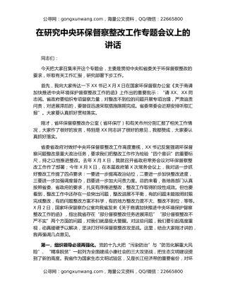 在研究中央环保督察整改工作专题会议上的讲话