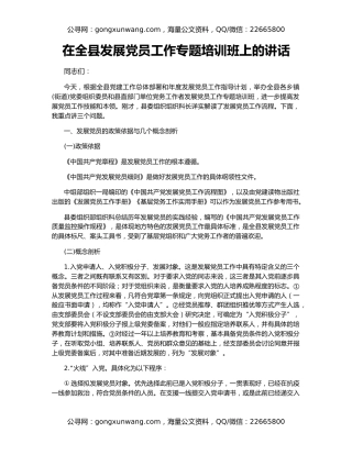 在全县发展党员工作专题培训班上的讲话