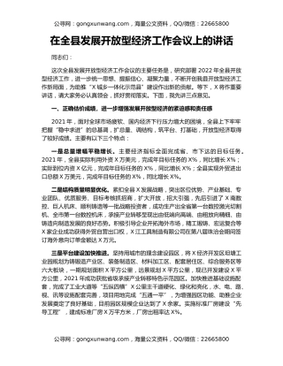 在全县发展开放型经济工作会议上的讲话