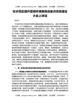 在示范区提升营商环境暨推进重点项目建设大会上讲话