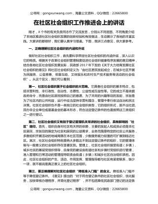 在社区社会组织工作推进会上的讲话