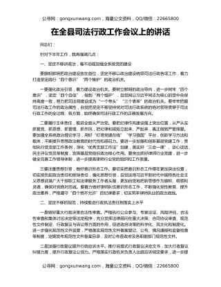 在全县司法行政工作会议上的讲话