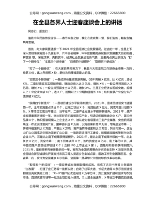 在全县各界人士迎春座谈会上的讲话