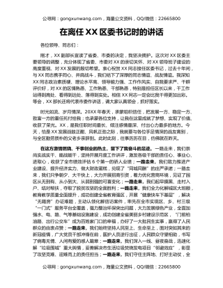 在离任XX区委书记时的讲话