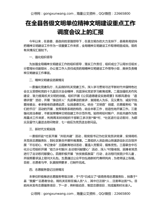 在全县各级文明单位精神文明建设重点工作调度会议上的汇报