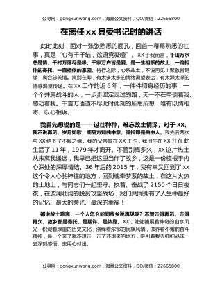 在离任xx县委书记时的讲话