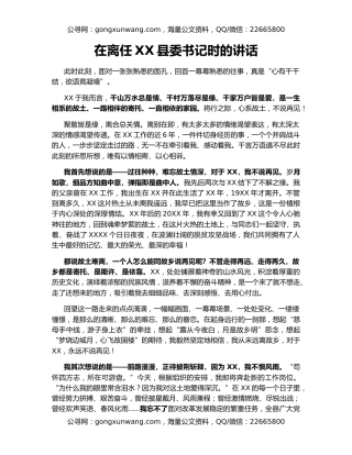 在离任XX县委书记时的讲话（2）