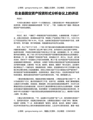 在全县固定资产投资形式分析会议上的讲话