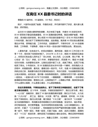 在离任XX县委书记时的讲话（3）