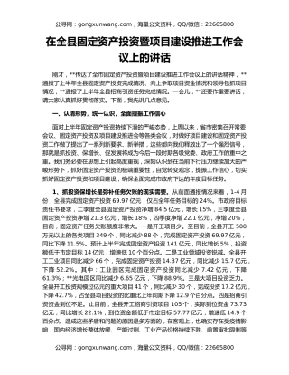 在全县固定资产投资暨项目建设推进工作会议上的讲话