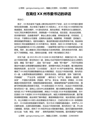 在离任XX州市委书记的讲话