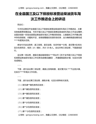 在全县国三及以下排放标准营运柴油货车淘汰工作推进会上的讲话