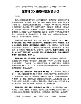 在离任XX市委书记时的讲话