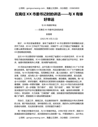 在离任XX市委书记时的讲话——与X有缘好幸运