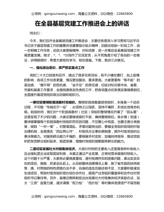 在全县基层党建工作推进会上的讲话