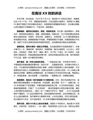 在离任XX时的讲话