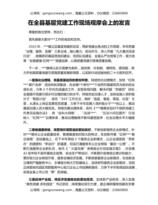 在全县基层党建工作现场观摩会上的发言