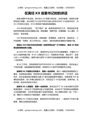 在离任XX省委书记时的讲话