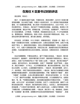 在离任X区委书记时的讲话