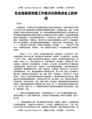 在全县基层党建工作重点任务推进会上的讲话