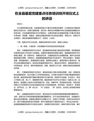 在全县基层党建重点任务培训班开班仪式上的讲话