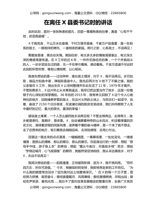 在离任X县委书记时的讲话