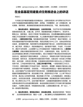 在全县基层党建重点任务推进会上的讲话