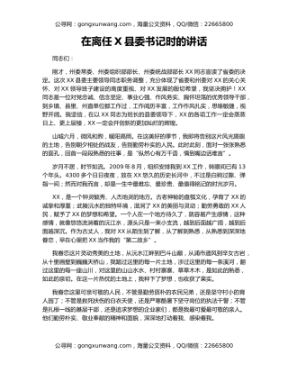 在离任X县委书记时的讲话（3）