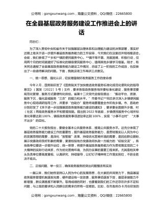 在全县基层政务服务建设工作推进会上的讲话