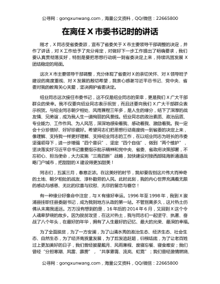 在离任X市委书记时的讲话