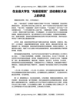 在全县大学生“向基层报到”活动表彰大会上的讲话