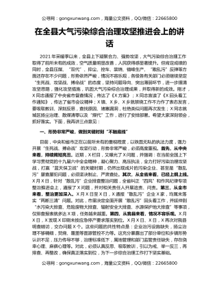 在全县大气污染综合治理攻坚推进会上的讲话