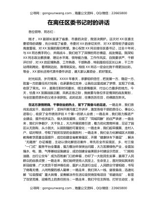 在离任区委书记时的讲话