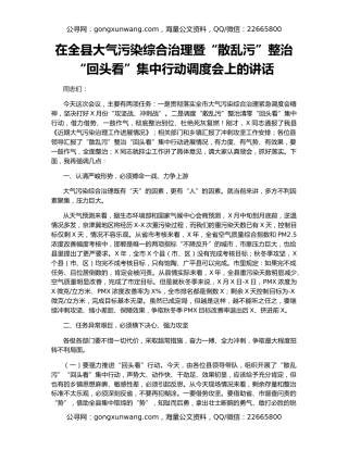 在全县大气污染综合治理暨“散乱污”整治“回头看”集中行动调度会上的讲话