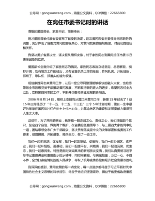 在离任市委书记时的讲话