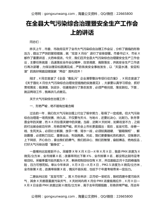 在全县大气污染综合治理暨安全生产工作会上的讲话