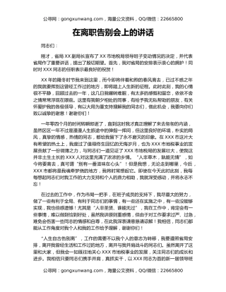 在离职告别会上的讲话