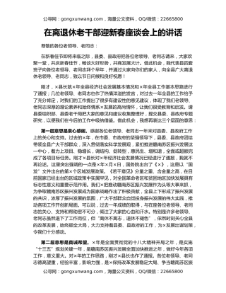 在离退休老干部迎新春座谈会上的讲话