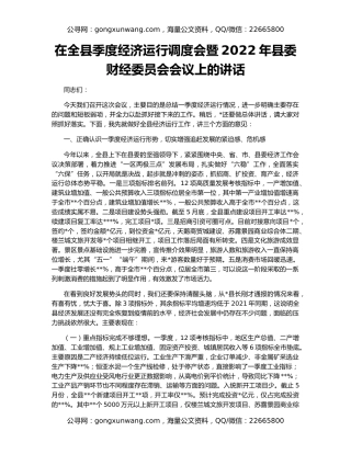 在全县季度经济运行调度会暨2022年县委财经委员会会议上的讲话