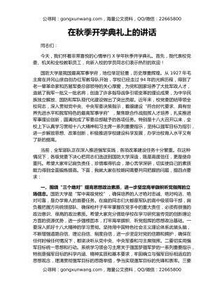 在秋季开学典礼上的讲话