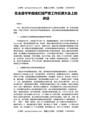 在全县守牢底线红线严肃工作纪律大会上的讲话