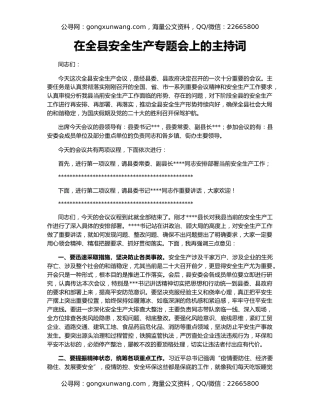 在全县安全生产专题会上的主持词