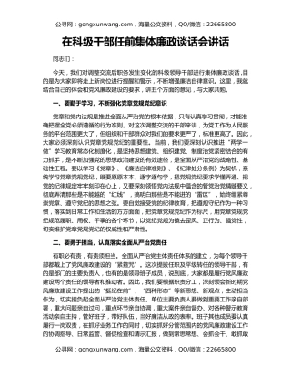 在科级干部任前集体廉政谈话会讲话