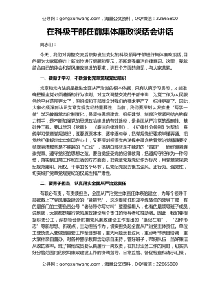 在科级干部任前集体廉政谈话会讲话（2）