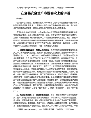 在全县安全生产专题会议上的讲话