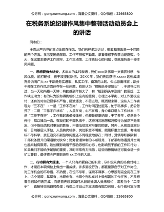 在税务系统纪律作风集中整顿活动动员会上的讲话