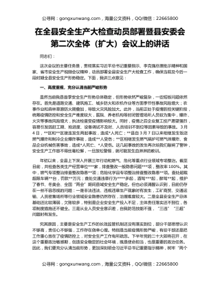 在全县安全生产大检查动员部署暨县安委会第二次全体（扩大）会议上的讲话